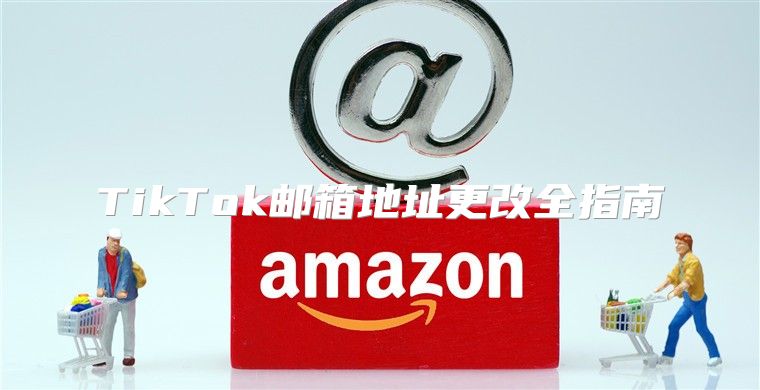 TikTok邮箱地址更改全指南