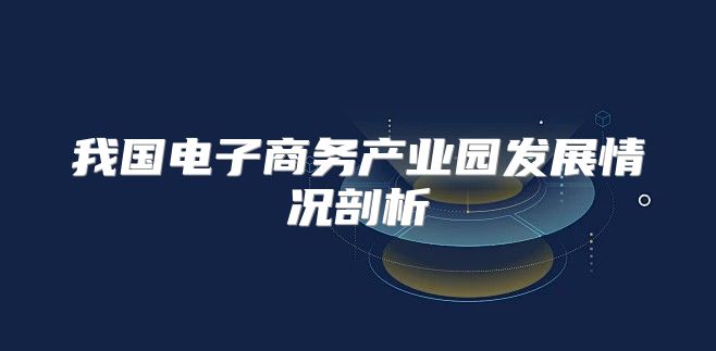 我国电子商务产业园发展情况剖析