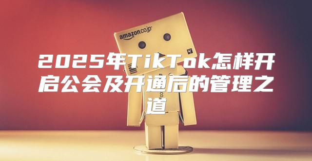 2025年TikTok怎样开启公会及开通后的管理之道