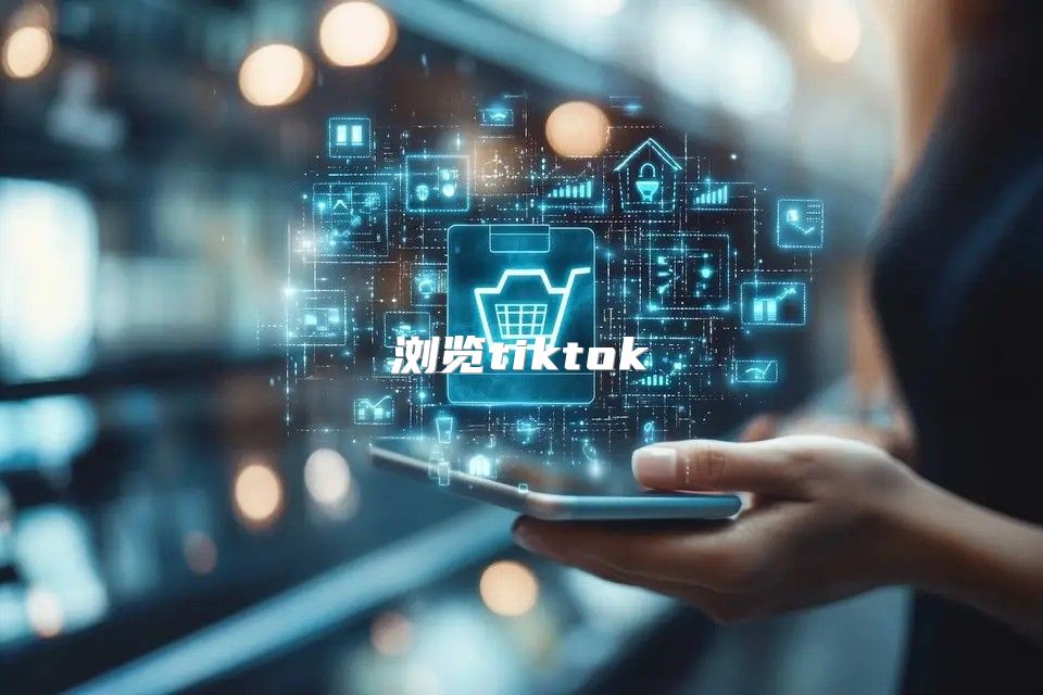 浏览tiktok