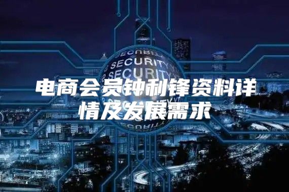 电商会员钟利锋资料详情及发展需求