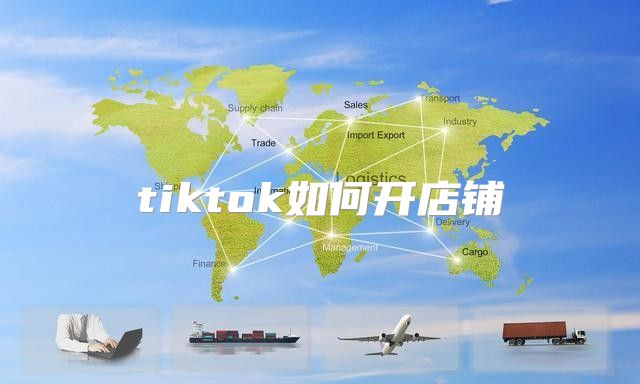 tiktok如何开店铺