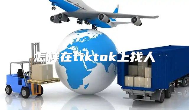 怎样在tiktok上找人