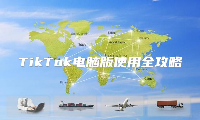 TikTok电脑版使用全攻略