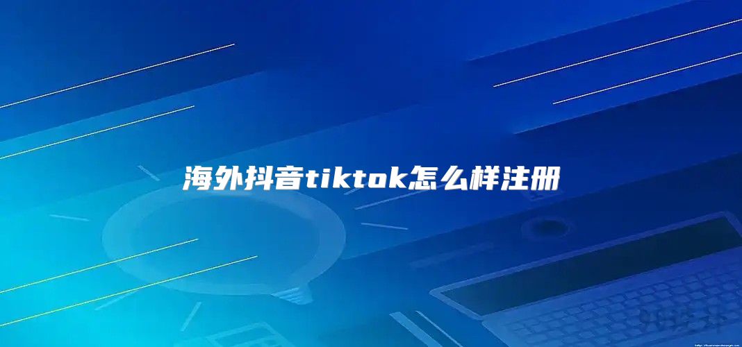 海外抖音tiktok怎么样注册