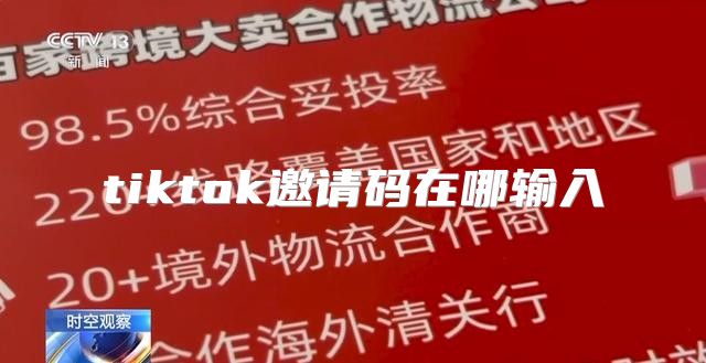 tiktok邀请码在哪输入