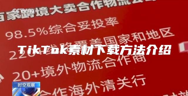 TikTok素材下载方法介绍