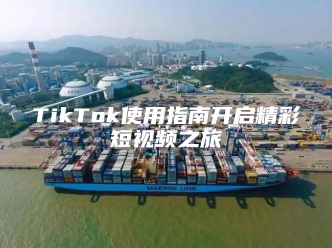 TikTok使用指南开启精彩短视频之旅