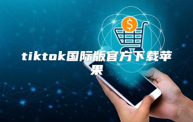 tiktok国际版官方下载苹果