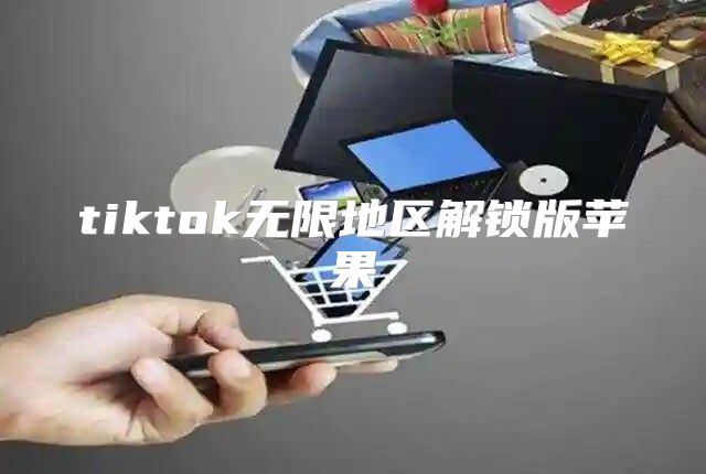 tiktok无限地区解锁版苹果