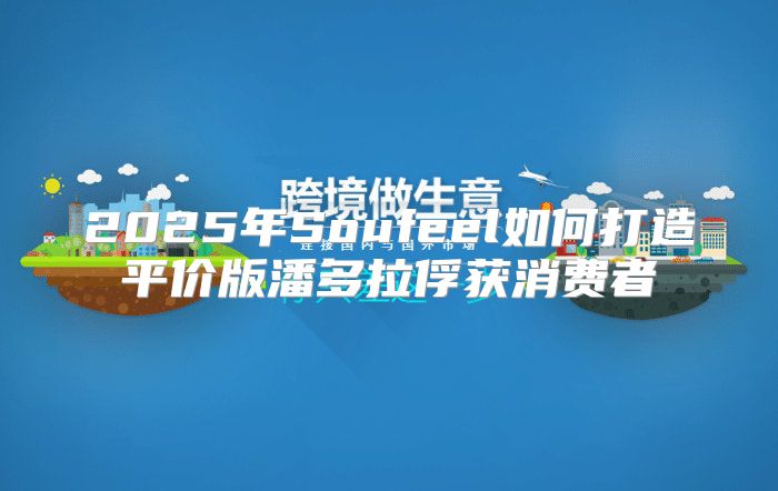 2025年Soufeel如何打造平价版潘多拉俘获消费者