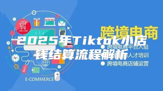 2025年Tiktok小店钱结算流程解析