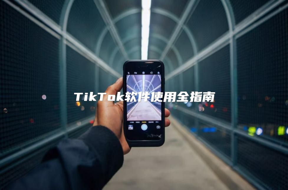 TikTok软件使用全指南
