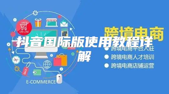 抖音国际版使用教程详解