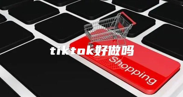 tiktok好做吗