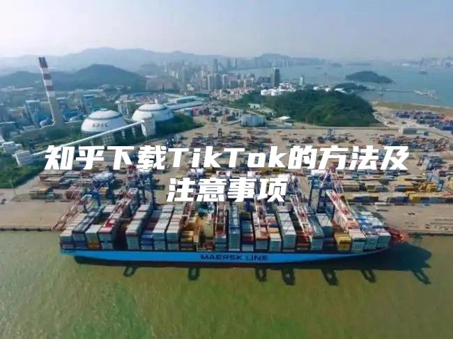 知乎下载TikTok的方法及注意事项