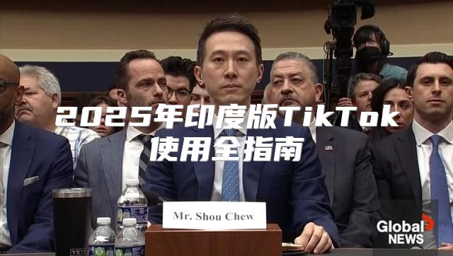 2025年印度版TikTok使用全指南