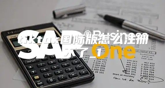 tiktok国际版怎么注册不了_1