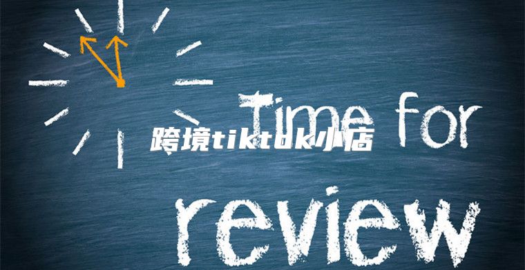跨境tiktok小店
