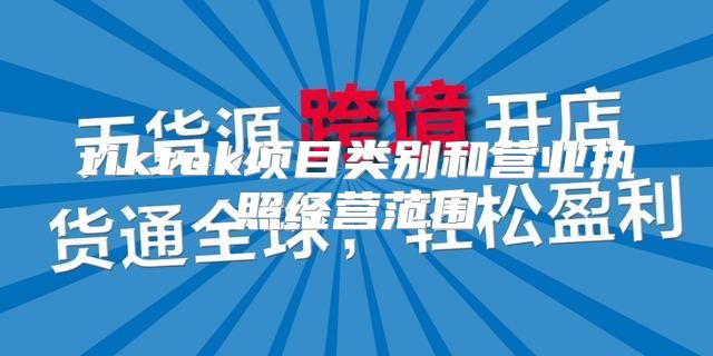tiktok项目类别和营业执照经营范围