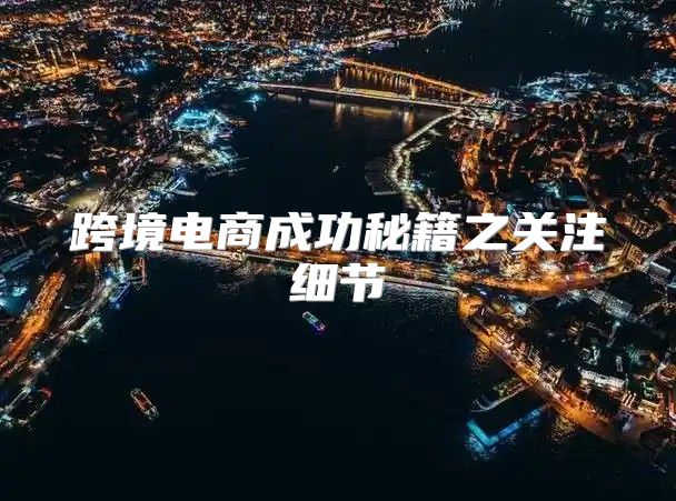 跨境电商成功秘籍之关注细节