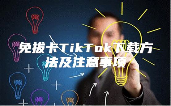免拔卡TikTok下载方法及注意事项