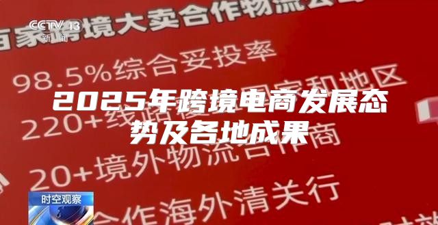 2025年跨境电商发展态势及各地成果
