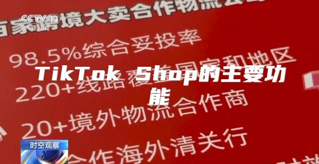 TikTok Shop的主要功能