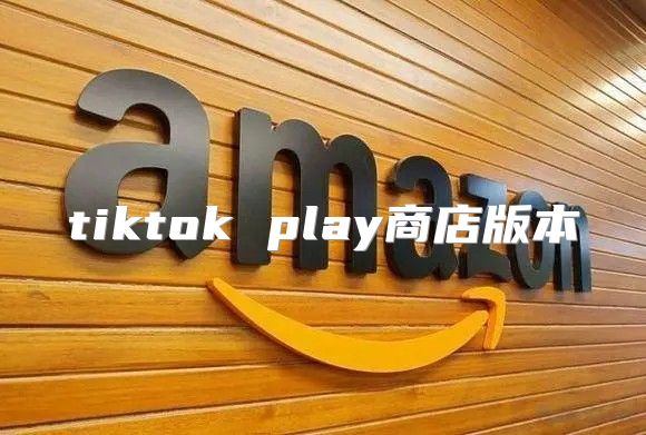 tiktok play商店版本