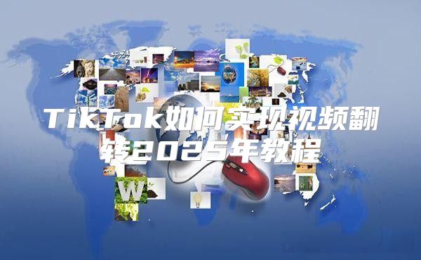 TikTok如何实现视频翻转2025年教程