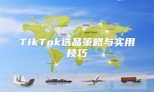 TikTok选品策略与实用技巧