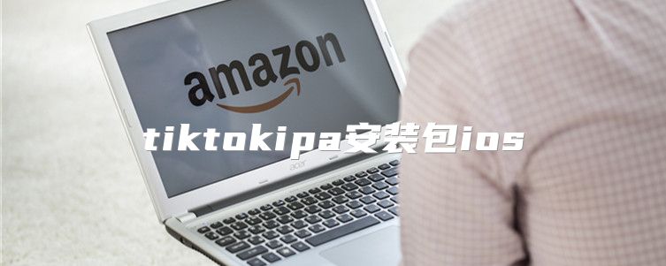 tiktokipa安装包ios