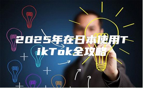 2025年在日本使用TikTok全攻略