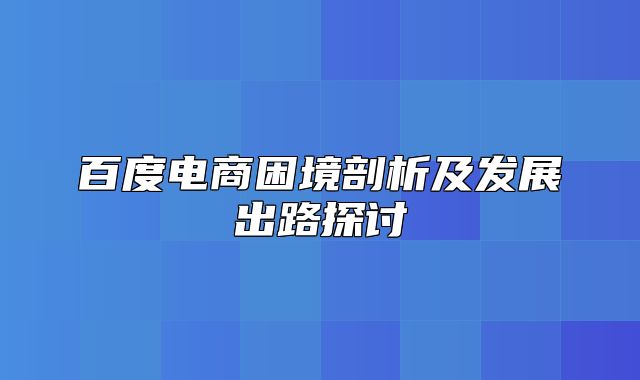 百度电商困境剖析及发展出路探讨