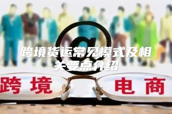跨境货运常见模式及相关要点介绍