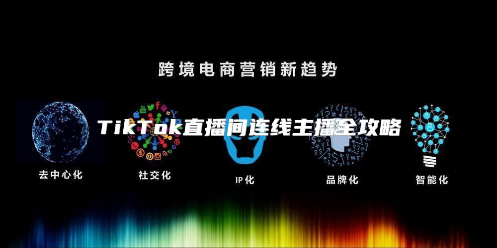 TikTok直播间连线主播全攻略