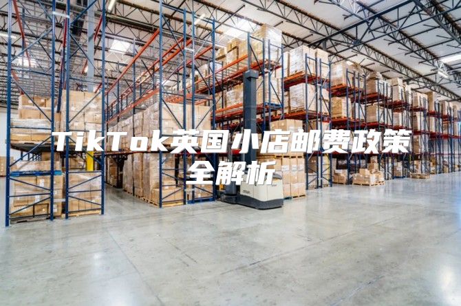 TikTok英国小店邮费政策全解析
