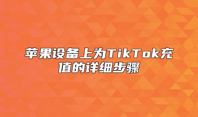 苹果设备上为TikTok充值的详细步骤