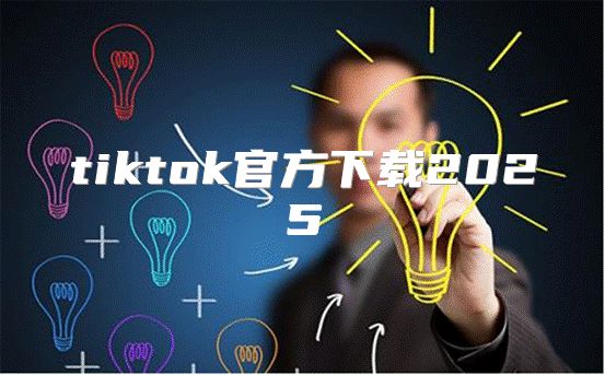 tiktok官方下载2025
