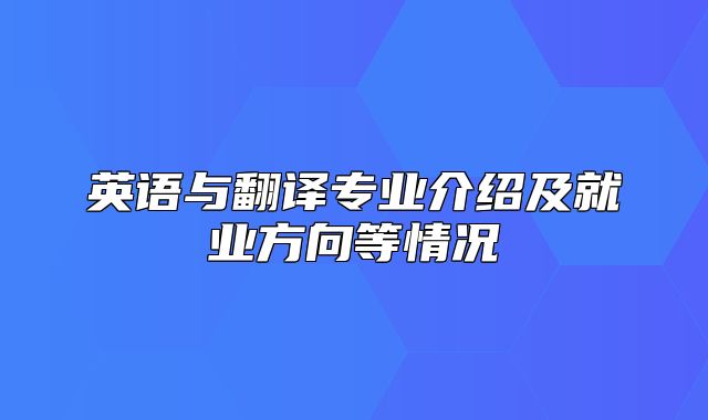 英语与翻译专业介绍及就业方向等情况