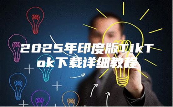 2025年印度版TikTok下载详细教程