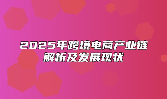 2025年跨境电商产业链解析及发展现状