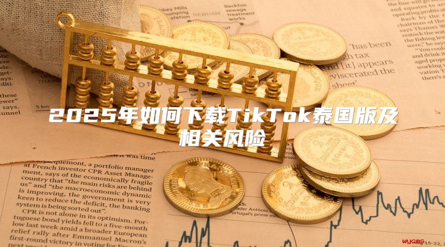 2025年如何下载TikTok泰国版及相关风险