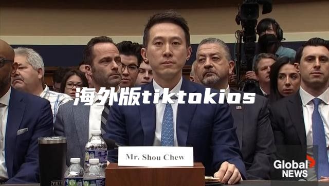 海外版tiktokios