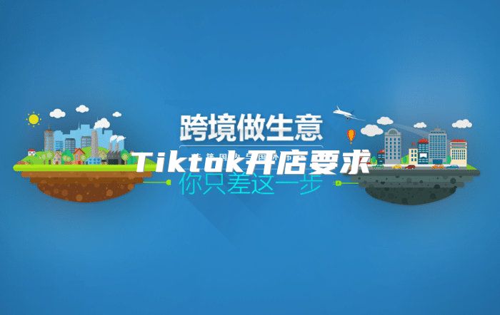 Tiktok开店要求