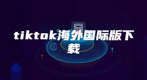 tiktok海外国际版下载