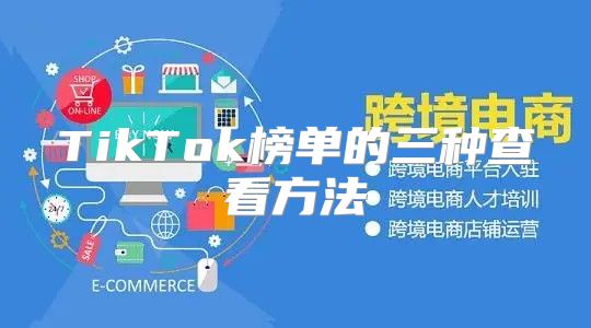 TikTok榜单的三种查看方法