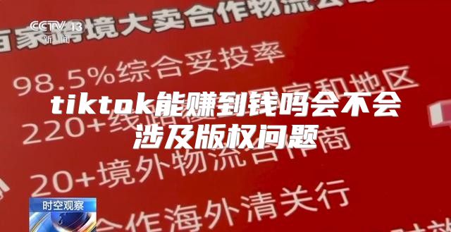 tiktok能赚到钱吗会不会涉及版权问题