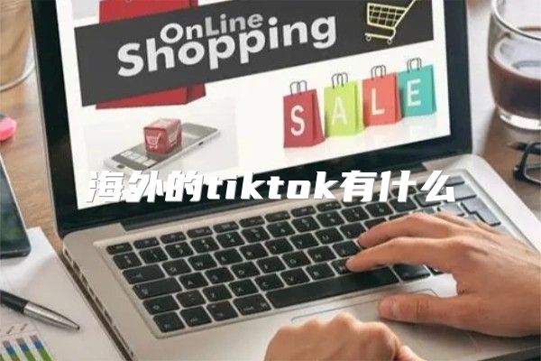 海外的tiktok有什么