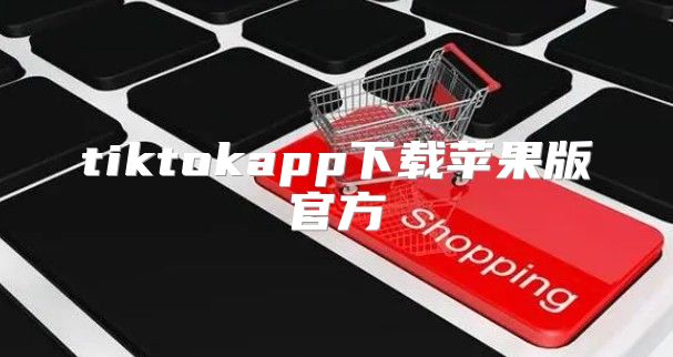 tiktokapp下载苹果版官方